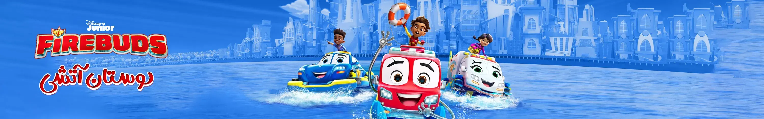 تعاملی دوستان آتشی