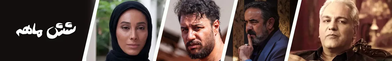 تعاملی شش ماهه