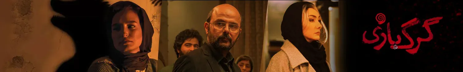 تعاملی-گرگ-بازی