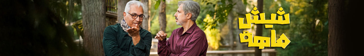 تعاملی شش ماهه