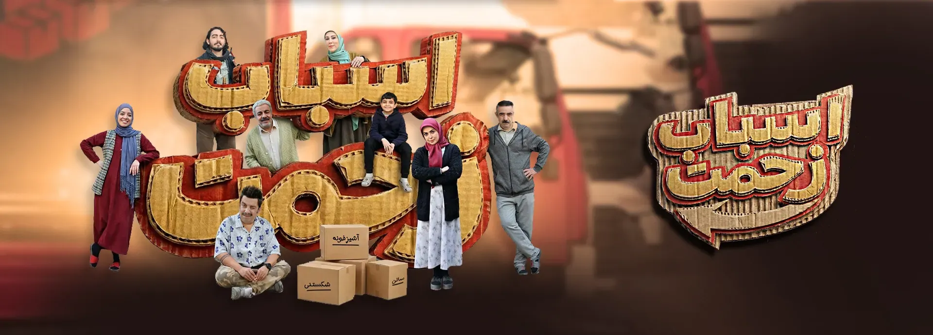 سریال اسباب زحمت