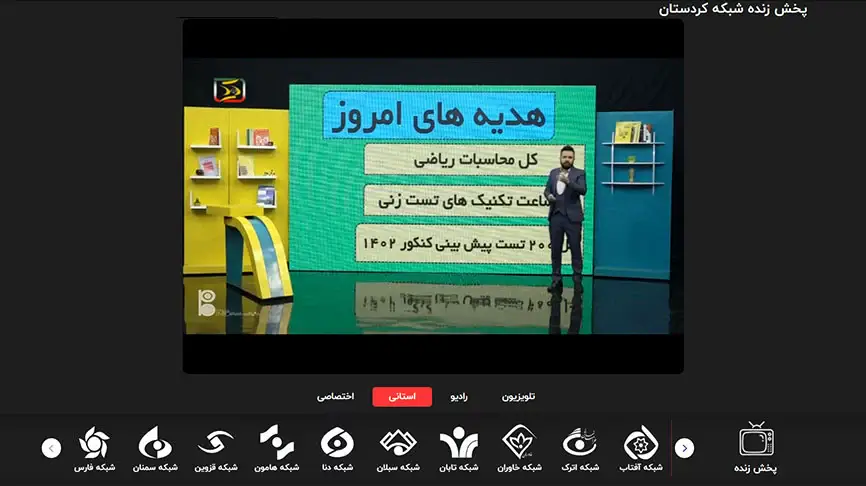پخش زنده شبکه کردستان