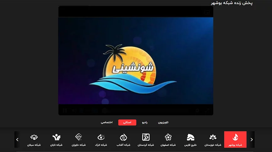 پخش زنده شبکه بوشهر