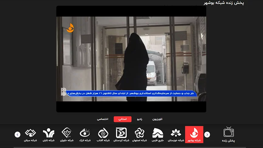 پخش زنده شبکه بوشهر