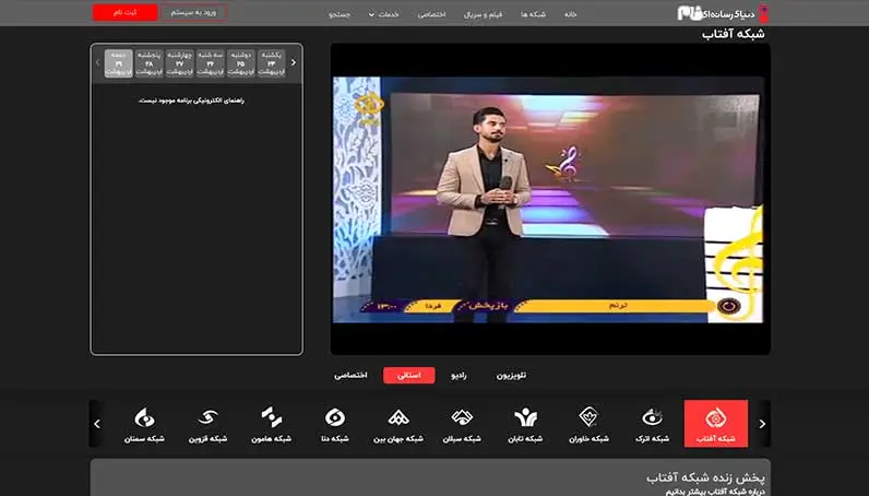 پخش زنده شبکه آفتاب