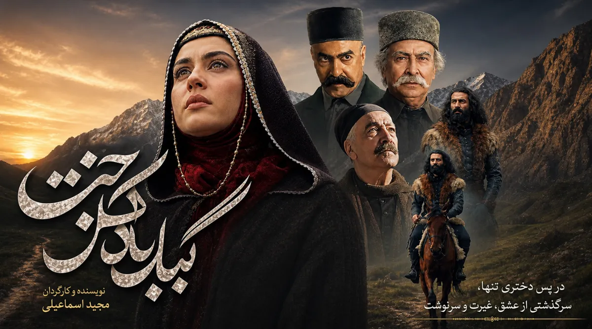 سریال گیلدخت لیست پخش