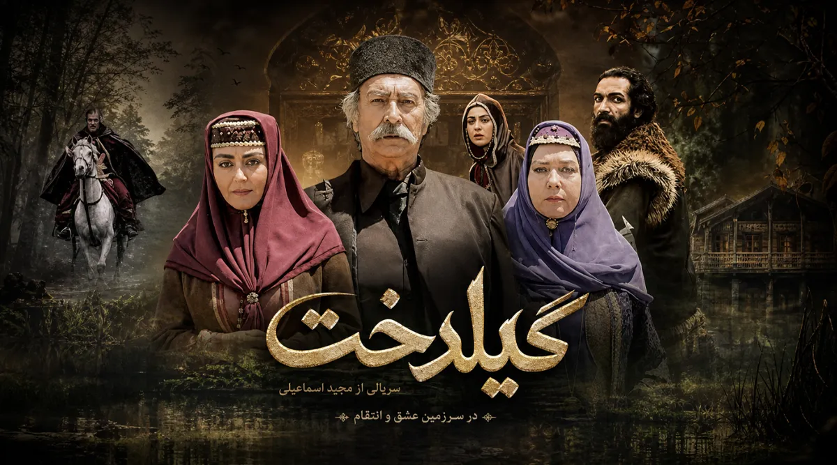 سریال گیلدخت