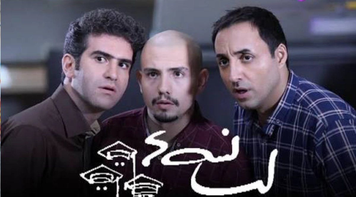 سریال لیسانسه ها فصل اول