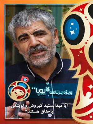 گزارش مردمی 2 - آیا میدانستید کیروش و لوپتگی باجناقند؟