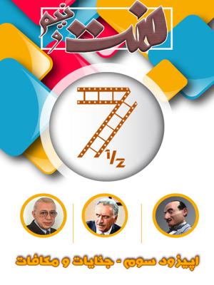 هفت و نیم - قسمت 3