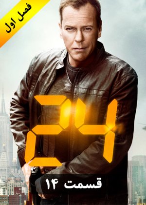 24 - قسمت چهاردهم