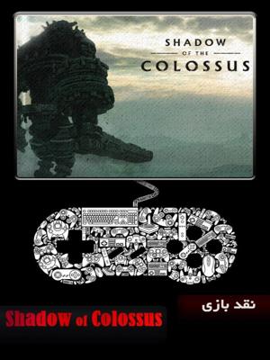 نقد بازی - Shadow of Colossus