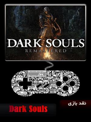 نقد بازی - Dark Souls Remastered