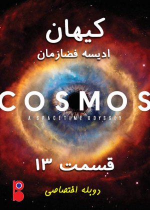 کیهان، ادیسه فضا زمان - قسمت 13