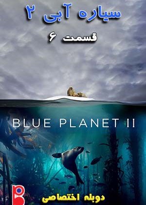 سیاره آبی 2 - قسمت 6
