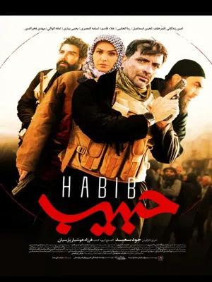 حبیب - قسمت پنجم