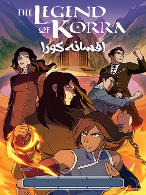 انیمیشن افسانه کورا فصل 1