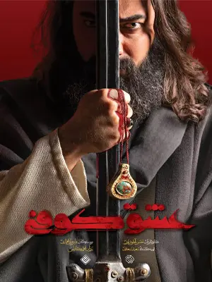 عشق کوفی