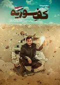 کف سوریه - قسمت1