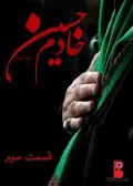 مستند خادم حسین (ع)