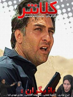 سریال کلانتر - فصل 3