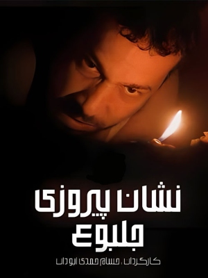 نشان پیروزی - قسمت 4