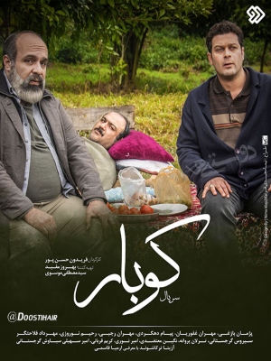 سریال کوبار - فصل 1