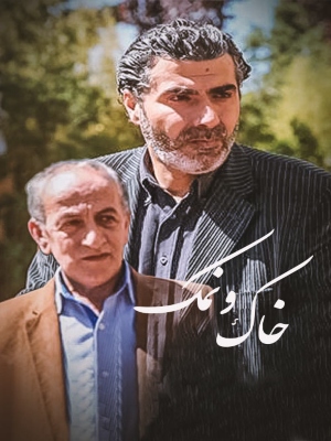 سریال خاک و نمک - فصل 1