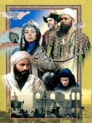 سریال سربداران - فصل 1