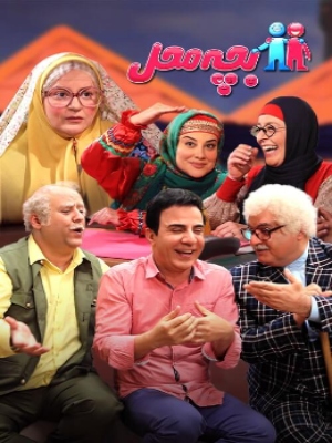 مجموعه بچه محل - فصل 1