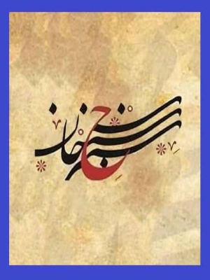 سریال سنجر خان- فصل 1