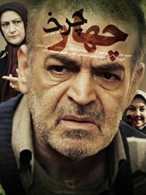سریال چهار چرخ- فصل 1