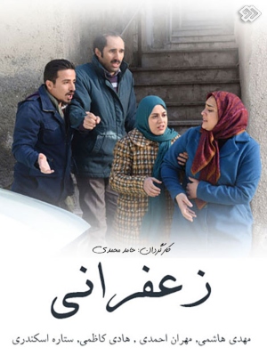 سریال زعفرانی-فصل 1