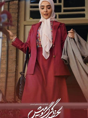 لحظه گرگ و میش - فصل 1