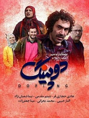 سریال دوپینگ - فصل 1