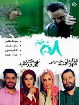سریال هشت و نیم دقیقه - فصل 1
