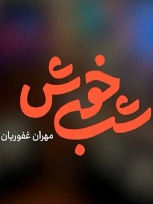 شب خوش - امیر غفار منش