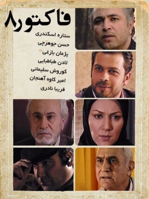 فاکتور 8 -قسمت 7