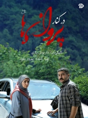 در کنار پروانه ها-فصل 1