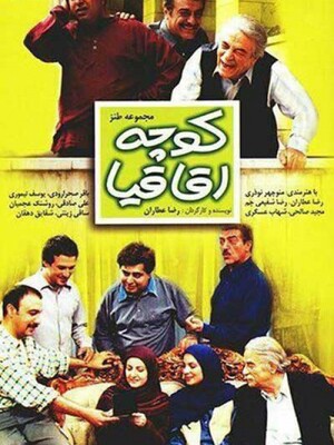 کوچه اقاقیا -قسمت 3