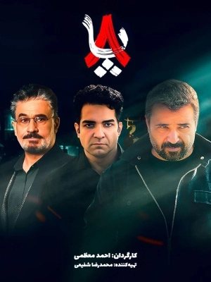 سریال هشت پا-فصل 1