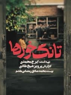 تانک خورها-قسمت 22