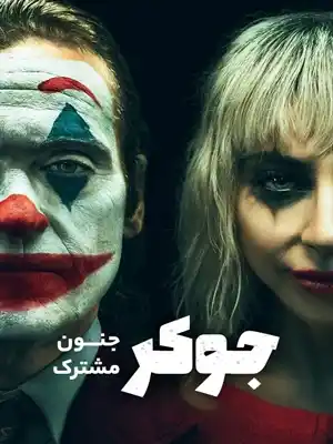 جوکر 2:جنون مشترک