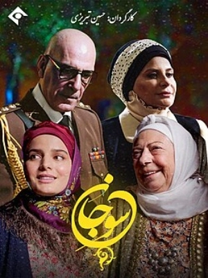 سوجان - قسمت 10