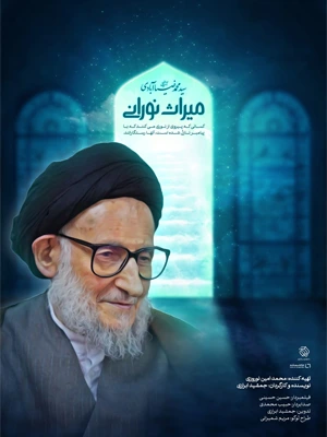مستند میراث نورانی - سید محمد ضیاءآبادی