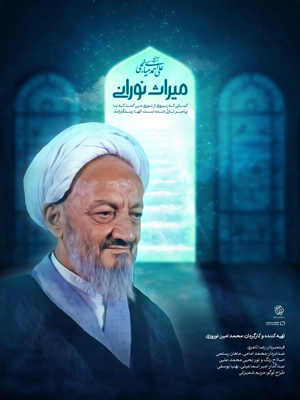 مستند میراث نورانی - علی احمدی میانجی
