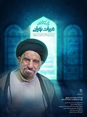مستند میراث نورانی -  سید ابوالقاسم شجاعی