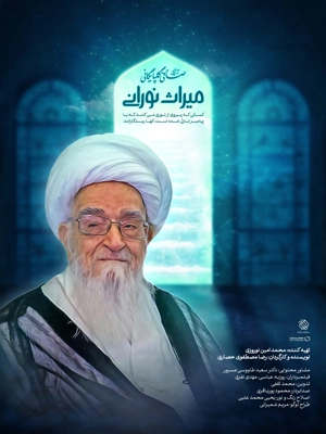 مستند میراث نورانی -  لطف‌الله صافی گلپایگانی