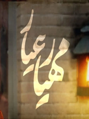 مهیار عیار- قسمت 20