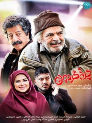 چرخ گردون 2- قسمت 13